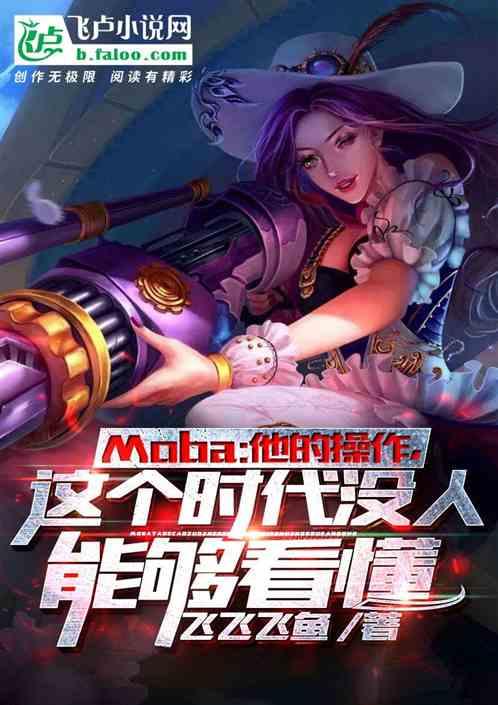 moba他的操作这个时代没人能够看懂