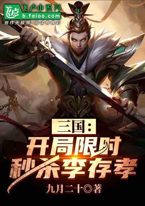 三国开局限时秒杀李存孝免费阅读