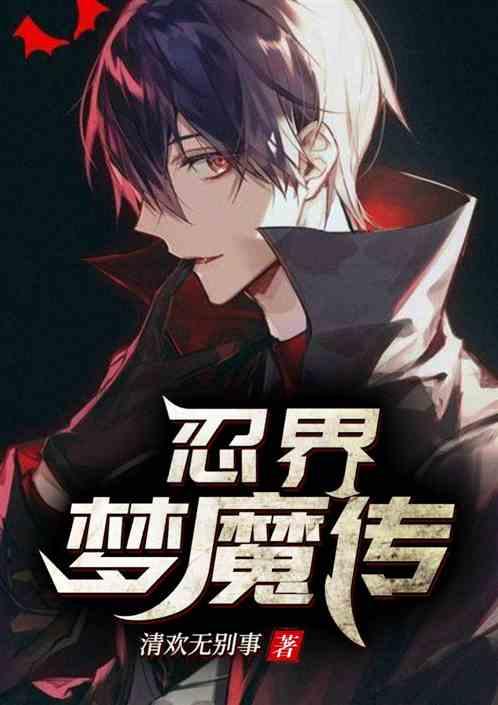 梦魔之界