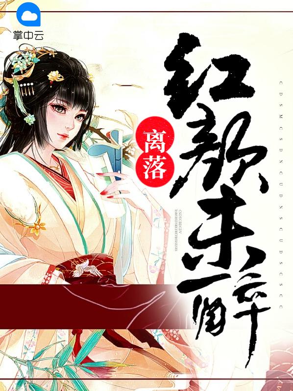 离落红颜未醉大概内容