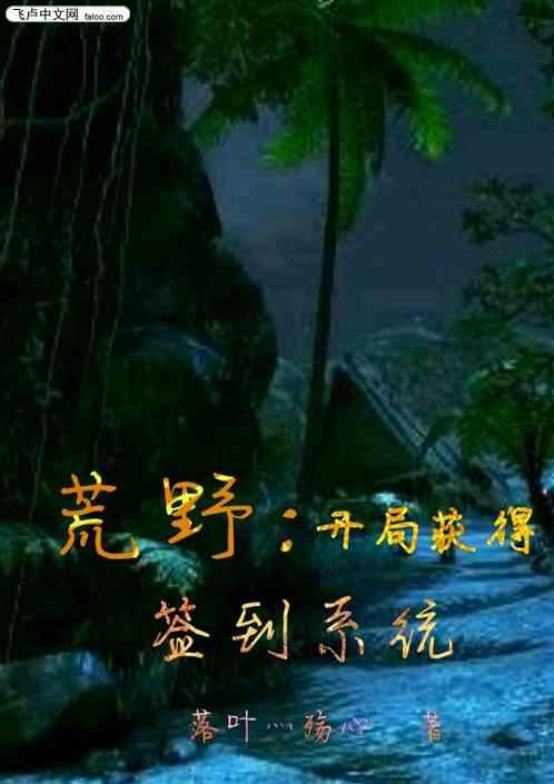 荒野之开局签到星球