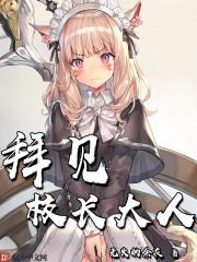 拜见校长大人好看吗