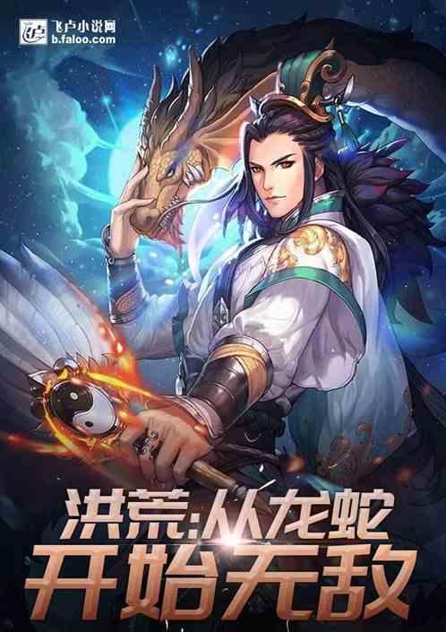 洪荒从龙蛇进化开始最新章节