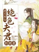 逆天弃女绝色夫君妖娆妻精校版