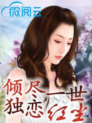 花开一世恋红尘是什么意思