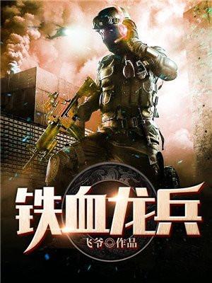 铁血龙兵txt