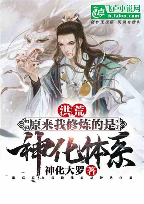 洪荒原来我修炼的是 神话 体系