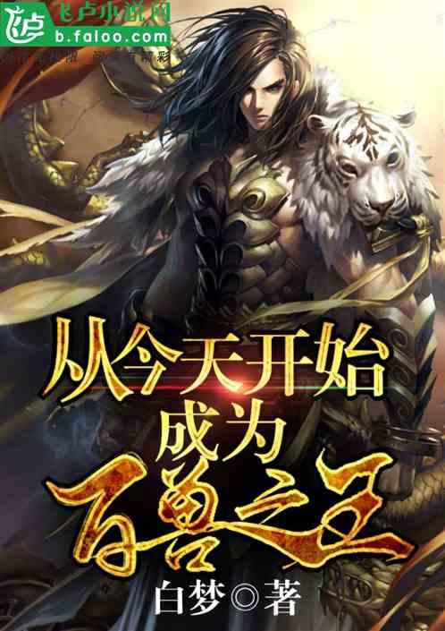 从今天开始成为百兽之王卡夜阁