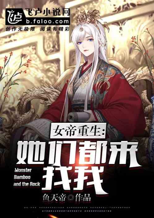 女帝重生拜师的