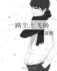 一路风尘形容什么意思