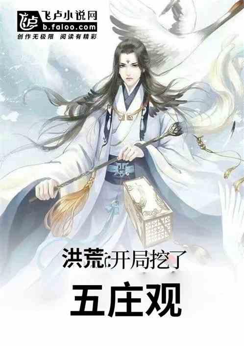 洪荒我的五庄观异变了