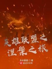 英雄联盟之涅槃之旅网页版