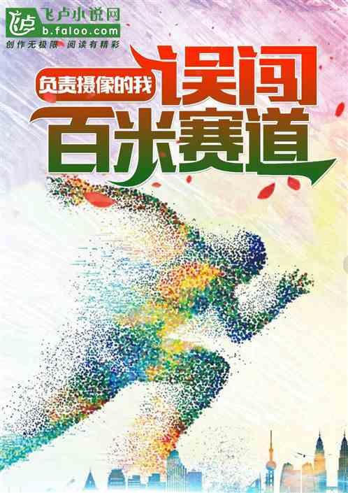 负责摄像的我误闯百米赛道