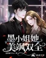 墨小姐她美飒双全相同