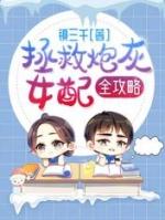 拯救炮灰女配手册