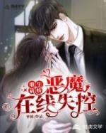 重生病娇恶魔在线失控28