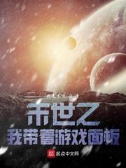 末世之我带着游戏面板txt八零