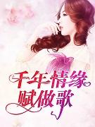 千年情缘赋做歌黎景致免费阅读无广告