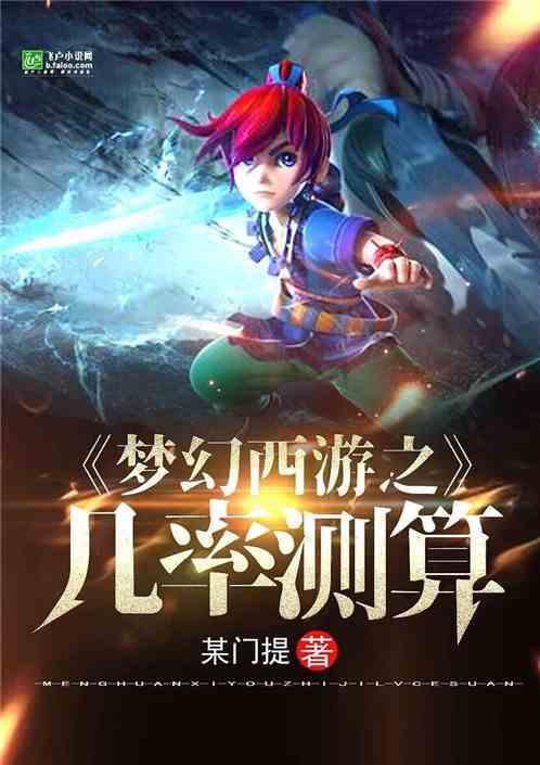 梦幻西游之几率测算笔趣阁