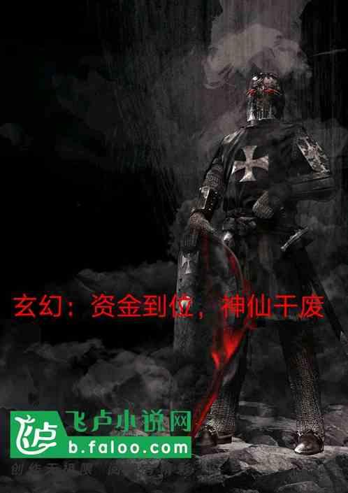 充钱就能变强的穿越