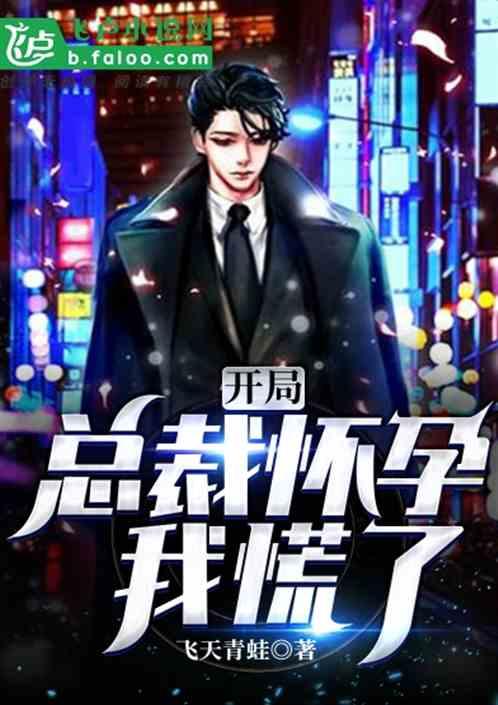 开局遇见总裁