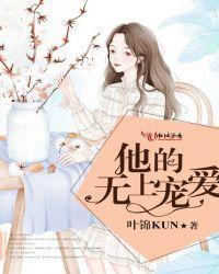 他的无上宠爱慕斯年