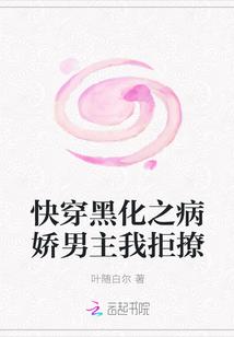 快穿黑化之病娇男主我拒撩免费阅读