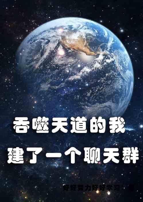 吞噬天道的我建了一个聊天群全本免费