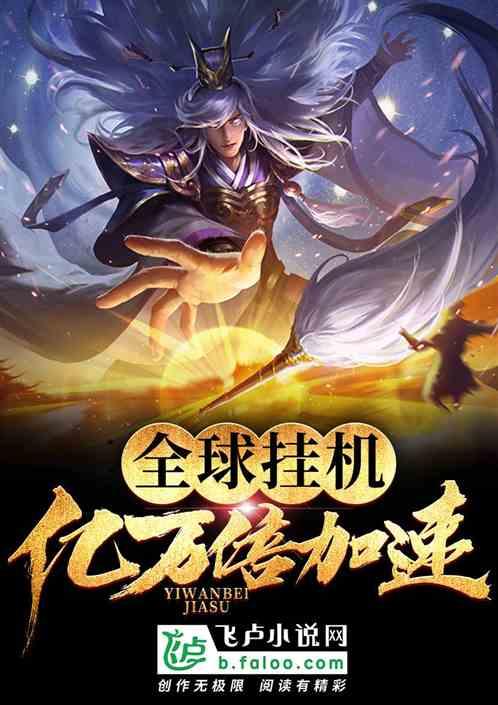 全球玄幻只有我能挂机!免费阅读
