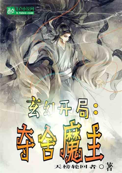 玄幻我开局夺舍了魔教大帝