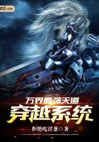 万界最强天道穿越系统笔趣阁无弹窗