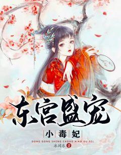 东宫盛宠小毒妃全文免费阅读