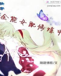 快穿全能女配修炼中