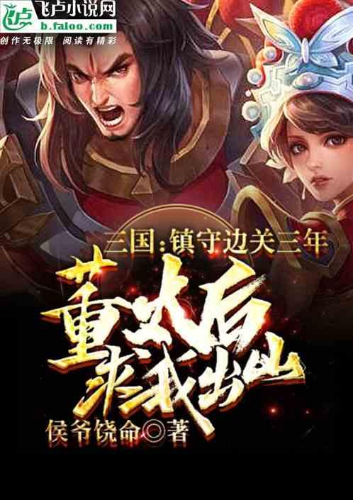 三国镇守边关三年