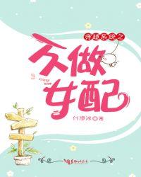 穿越系统之不做女配全文免费阅读