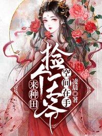 女主叫宋晨穿越到古代的有声全集
