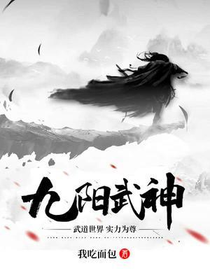 九阳武神境界排行榜