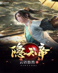 隐天帝txt