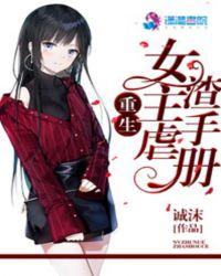 女主虐渣手册txt