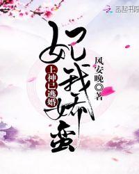 妃我娇蛮上神已逃婚