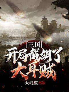 三国开局截胡了大耳贼中出现兵器有什么