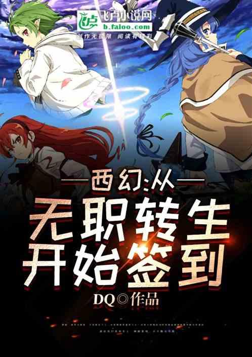 西幻从无职转生开始签到笔趣阁