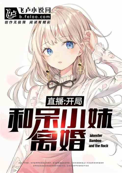 直播开局和呆小妹离婚txt免费