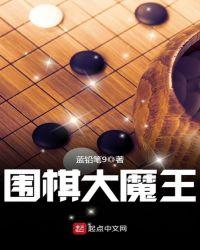 围棋大魔王阿尔法狗