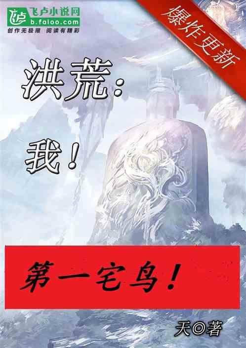 洪荒第一宅鸟无防盗