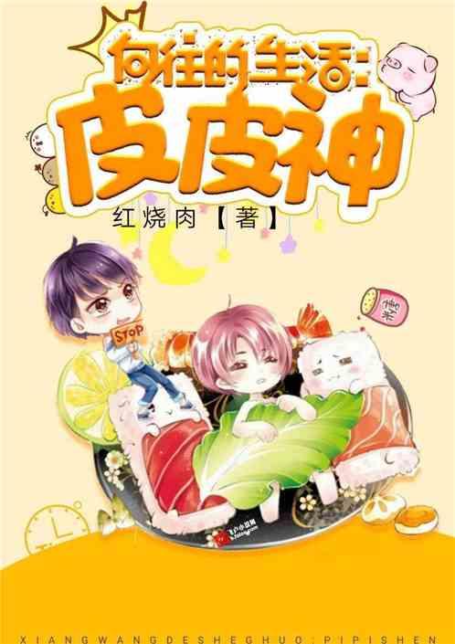 向往的生活我!皮皮神全文免费阅读