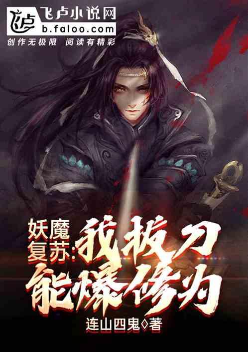 妖魔复苏我拔刀能爆修为