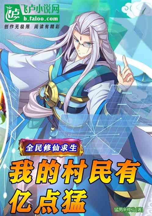 全民修仙求生我的村民有亿点猛! 笔趣