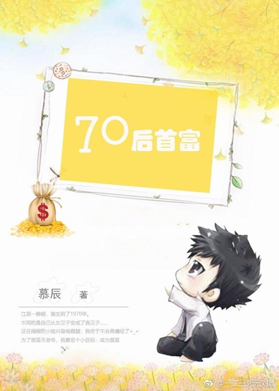 70后首富txt