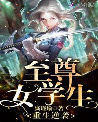 重生逆袭至尊女学生